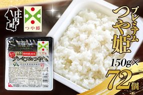プレミアム つや姫 パックごはん 150g×72個 レンジで2分 特別栽培米 山形県庄内町産 保存食 非常食 備蓄 防災 レンチン 時短 簡単調理 ローリングストック レトルト 白米 ごはん ご飯 パックご飯 米 パック ライス