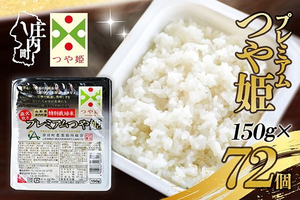 プレミアム つや姫 パックごはん 150g×72個 レンジで2分 特別栽培米 山形県庄内町産 保存食 非常食 備蓄 防災 レンチン 時短 簡単調理 ローリングストック レトルト 白米 ごはん ご飯 パックご飯 米 パック ライス