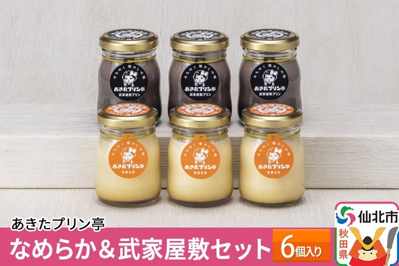 あきたプリン亭 なめらか&武家屋敷セット 6個入り|02_apt-030601