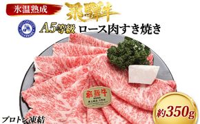 約350gロース肉すき焼き　氷温（R）熟成　飛騨牛A5等級 プロトン凍結 [No.523]