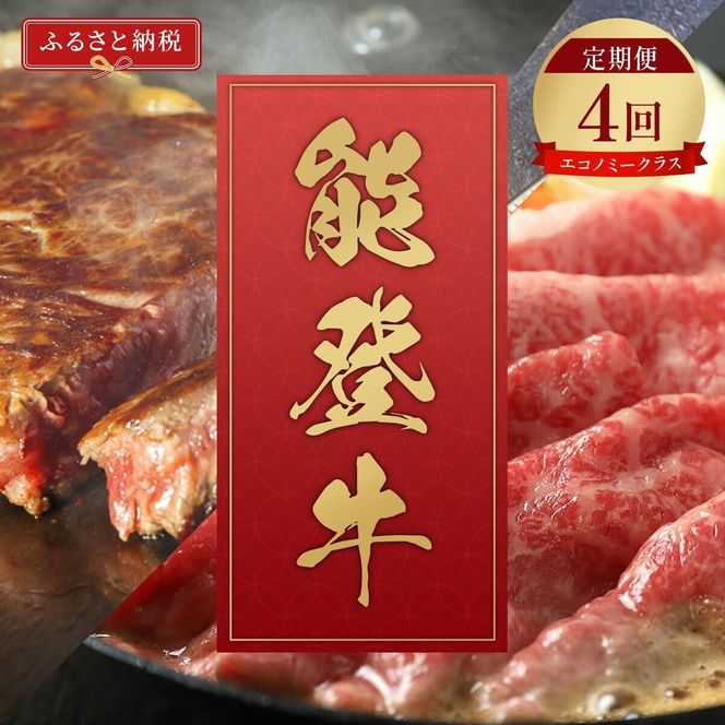 肉【定期便全4回】【和牛セレブ】能登牛 定期便「エコノミークラス」全4回 特選 しゃぶしゃぶ すき焼き 焼肉 ステーキ ギフト 石川県 能美市 172111_DB044