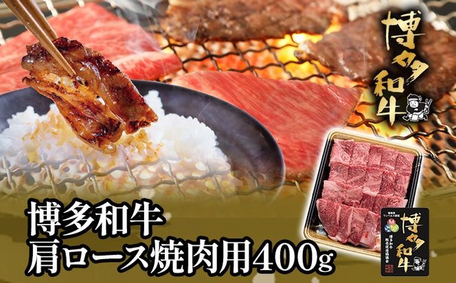 博多和牛肩ロース焼肉用400g