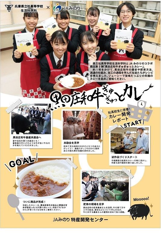 「黒田庄和牛ぎゅぎゅっとカレ～」兵庫県立社高校 生活科学科×JAみのりコラボカレー　 tokusan-66