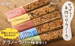 ザクザク!手作り グラノーラグラノーラバーセット【Uiqo】_HA1122