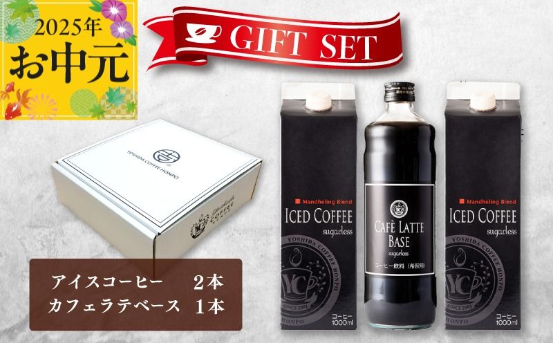 099H1957t [お中元]ギフトセット アイスコーヒー 1,000ml(無糖)×2本 & カフェラテベース600ml(無糖)×1本 吉田珈琲本舗 短冊熨斗