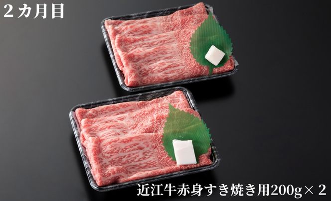 【A-358】宝牧場 頒布会３カ月　近江牛 赤身食べつくし ［高島屋選定品］