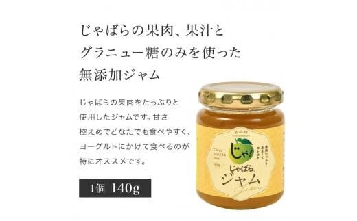 じゃばらジャム 140g×2個 【njb332A】