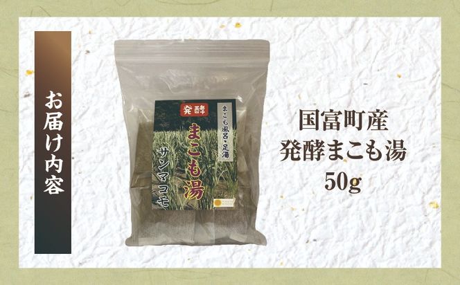 国富町産 発酵まこも湯 50g(50g×1袋)_b0933_sm