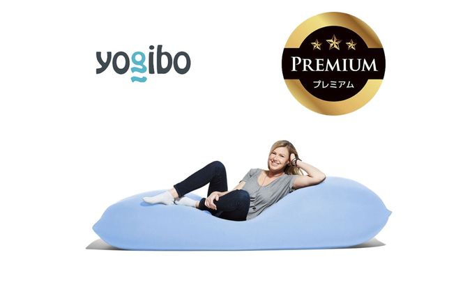 Yogibo Max Premium ペールブルー│送料無料 全国配送離島含 ビーズクッション カバー 洗える（ヨギボー マックス プレミアム）