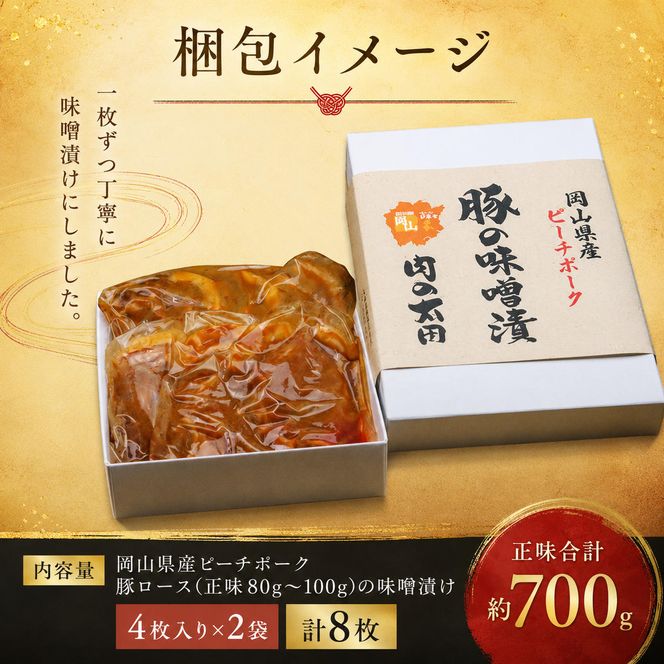  岡山県産 ピーチポーク 豚ロース （正味80g～100g）の味噌漬け 4枚入り×2袋 計8枚 正味合計 約700g【配達不可：北海道・沖縄・離島】 お肉 豚肉 