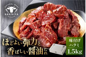 馬力家味付けハラミ　1.5kg 【0110-015】
