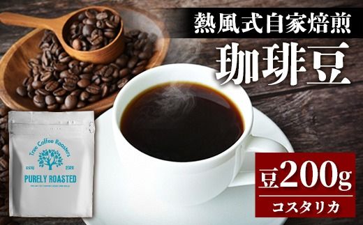 [完全受注焙煎]Tree Coffee Roasters「コスタリカ タラス ハニー ハイロースト」 200g - コーヒー 豆 こだわり 自家焙煎 コーヒー豆 熱風式焙煎 本格 贈り物 おすすめ 人気 沖縄県 八重瀬町