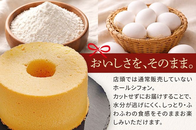 シフォンケーキ プレーン 1ホール 焼き菓子 洋菓子 [シフォン ケーキ 保存料 無添加 焼き菓子 洋菓子 スイーツ おいしい 美味 宮城県 利府町 吉田シフォン]|06_ydc-020101a
