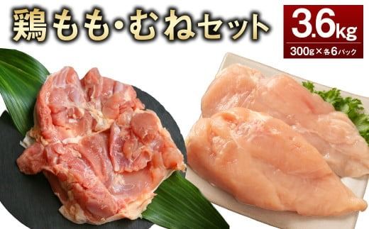 [鶏もも・むねセット 各300g×6パック 計3.6kg]翌月末迄に順次出荷[c1461_kf] 鶏肉 お肉 モモ肉 ムネ肉 小分けパック 冷凍