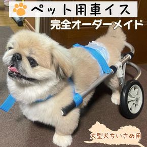 犬用車いす 2輪カート 大型犬小さめ用（14～21kg）｜ペット用 車椅子 車イス 軽量 手作り オーダーメイド 2輪車 4輪車 紀州犬 ブルドッグ ボーダーコリー バセットハウンド