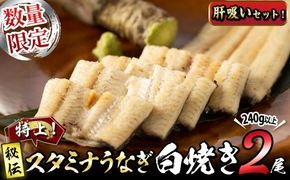 【数量限定】鹿児島県産！秘伝の特上スタミナうなぎ白焼き＜2尾・計240g以上＞肝吸いセット！ a4-098