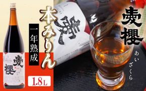 古式三河仕込 愛櫻 純米本みりん（1年熟成） 1.8L×1本 国産 味醂 醸造 調味料 料理 和食 米こうじ 醸造のまち 碧南市 杉浦味淋 H009-054