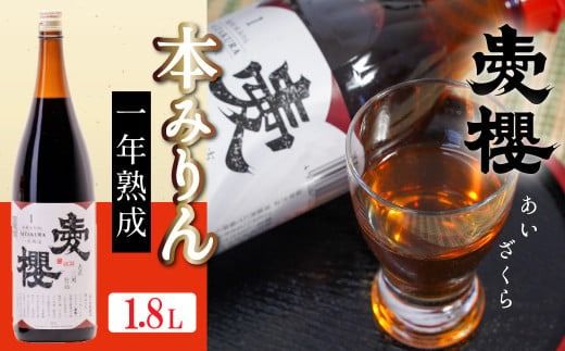 古式三河仕込 愛櫻 純米本みりん（1年熟成） 1.8L×1本 国産 味醂 醸造 調味料 料理 和食 米こうじ 醸造のまち 碧南市 杉浦味淋 H009-054