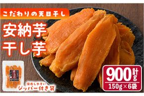 干し芋 安納芋 (計900g・150g×6袋) ジッパー付き袋 サツマイモ 小分け 便利 常温 保存 おやつ スイーツ 砂糖不使用 国産 ヘルシー【YO-5】【株式会社陽】