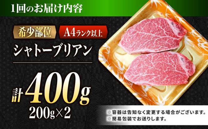 【12回定期便】シャトーブリアン 長崎和牛 400g（200g×2）/ A4 A5 ヒレ ステーキ 赤身 フィレ しゃとーぶりあん 国産 和牛 牛肉 / 南島原市 / 肉のくまもと屋株式会社[SHD018]
