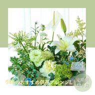 【CF-R7hbk】t177tmf　《12ヵ月定期便》生花アレンジ お供え 供花L 定期便 定期コース 全12回 フラワーアレンジメント そのまま飾れる お供え 花束 生花 仏花 供花 花束 花 法要 お盆 季節のお花 供花 お供え
