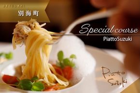 【麻布十番　14年連続一つ星獲得イタリア料理の名店】ピアットスズキ「別海町コース」食事券1名様分 ※2名以上で利用可【CC0000237】