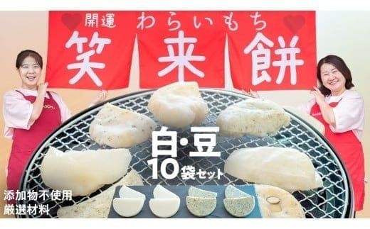 笑来餅 10個 セット（白5豆5） 餅 もち もち米 豆餅 落花生 [EP008ci]