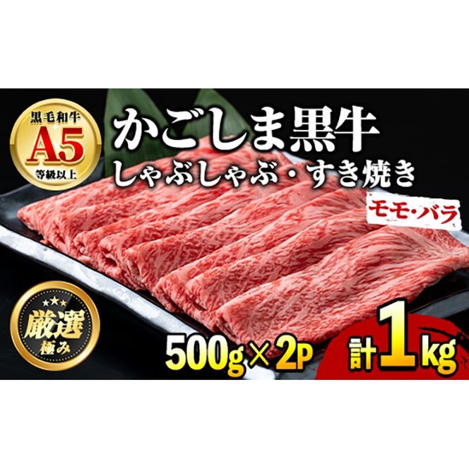 【0301718a】鹿児島県産黒毛和牛A5等級 薄切りしゃぶしゃぶすきやき用(計約1kg・500g×2P) 牛肉 肉 和牛 冷凍 国産 鹿児島県産 お肉 モモ バラ 薄切り しゃぶしゃぶ すき焼き 冷凍 【前田畜産たかしや】