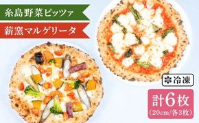 大地 の 恵み ！ 糸島産 の 食材 を ふんだんに 使用 した 薪窯焼き ピッツァ 6枚 セット （ 野菜 ピザ 3枚 ＆ マルゲリータ 3枚 ） 《糸島市》 【mamma-mia】[AUH014]