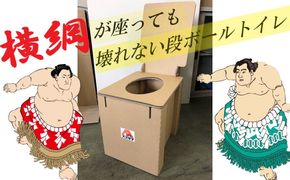 横綱が座っても壊れない！？段ボール製トイレ「どこでもスズトイレ」 H160-013