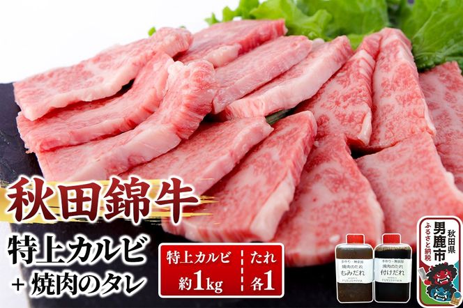 秋田産黒毛和牛「秋田錦牛」特上カルビ 約1kg（500g×2パック）＋自家製焼肉のたれ2本セット【男鹿市 福島肉店】|23_fnt-041001