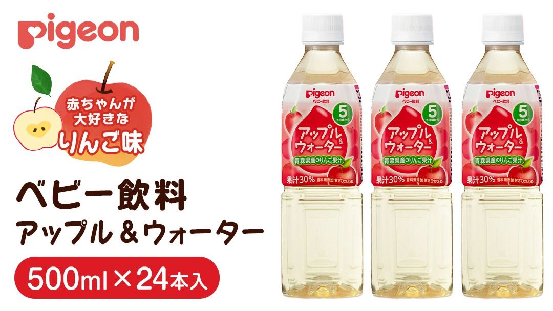 [ ピジョン ] アップル&ウォーター 500ml×24本 ペットボトル飲料 赤ちゃん 赤ちゃん用品 ベビー ベビー用品 ベビーグッズ 乳児 ベビー飲料 飲料 ペットボトル ジュース 乳酸菌飲料 お出かけ 飲み物 セット 水分補給 お水 あかちゃん 防災 ローリングストック 災害 備蓄
