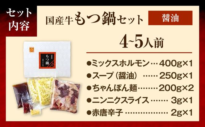 もつ鍋セット(醤油/4-5人前)《築上町》【吉浦コーポレーション】 もつ鍋 博多もつ鍋 醤油 国産牛[ABFF022]