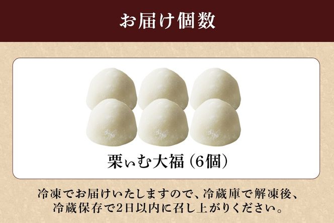 244.栗ぃむ大福 6個入り「藤乃屋」
