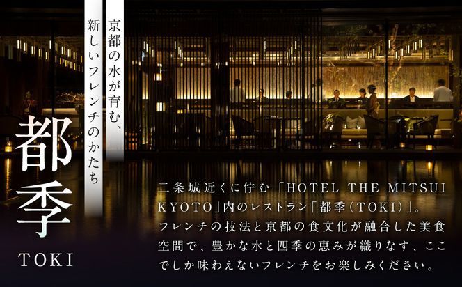 【HOTEL THE MITSUI KYOTO】都季 ディナーコース ペアお食事券｜京都 二条城 人気ホテル 食事券 ミシュラン掲載［ 都季 TOKI 出汁フレンチ 食事券 ディナーコース 2人 贅沢 美食 グルメ 人気 おすすめ 記念 お祝い ホテル 旅行 観光 宿泊 食事 ふるさと納税 ］ 261009_A-LP013