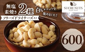 【フリーズドライチーズ入り】無塩の素焼きミックスナッツ600g マカダミアナッツ カシューナッツ おつまみ おやつ 大満足 チャック付き美容 健康 人気 高リピート　H059-191