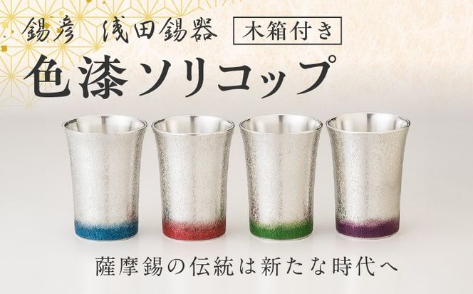 【錫彦　浅田錫器】＜全4色＞色が選べる色漆ソリコップ【木箱付き】　K232-003