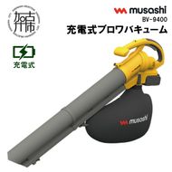 musashi BV-9400 充電式ブロワバキューム《 充電式 掃除 ブロワバキューム 玄関 屋外 駐輪場 》【2409O10824】