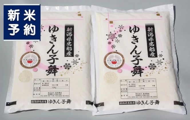【新米受付・令和8年産米】 新潟県村上市岩船産 ゆきん子舞 3kg（1.5kg×2袋） 1039042N 白米 新潟 岩船 ゆきん子舞 一等米 農家直送 あっさり 低温倉庫保管 新耕農産