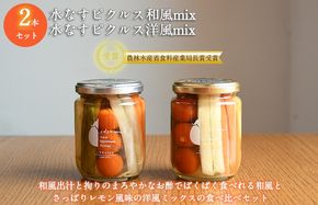 005A719 【圧倒的企業努力】水なすピクルス和風mix、洋風mix食べ比べ2本セット いずみピクルス NSW 