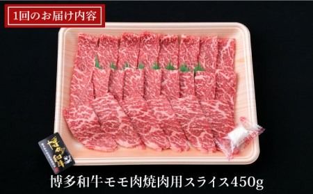 【全12回定期便】A4ランク 博多和牛 モモ 焼肉用 スライス 450g 鉄板焼き《糸島》【糸島ミートデリ工房】 [ACA219]