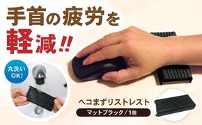 ヘコまずリストレスト マットブラック パソコン 周辺機器 アクセサリー パームレスト 愛西市 / 株式会社 竜章産業 [AEBT002]