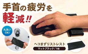 ヘコまずリストレスト マットブラック パソコン 周辺機器 アクセサリー パームレスト 愛西市/株式会社 竜章産業 [AEBT002]