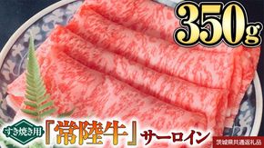 【 常陸牛 】 サーロイン（ すき焼き 用）350g (茨城県共通返礼品) [BX08-NT]