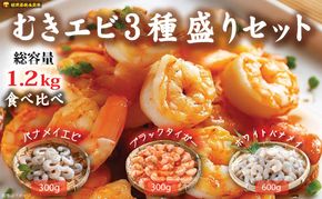 越前若狭食宝庫の冷凍むきえび「豪華3種盛りセット」合計1.2kg えび エビ 海老 ブラックタイガー バナメイエビ ぷりぷり 冷凍 殻なし 背ワタなし 下処理済み 食べ比べ お取り寄せ