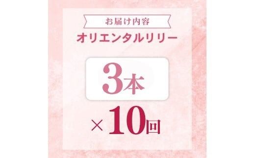 定期便10回 ユリ オリエンタルリリー 3本 花 切り花 プレゼント 贈り物 ギフト 誕生日 記念日 つぼみ 大輪 ピンク 白 香り 優雅 華麗 ブーケ フラワーアレンジメント 観賞用 インテリア 季節の花 高級感 花束 生花 福田園芸 オリエンタルハイブリッド 安芸市 高知県