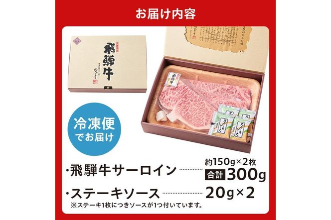 飛騨牛サーロインステーキ300g【0016-025】