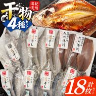 AD6102_かね七商店　湯浅の干物大満足セット　小あじ・かます・さば・さんま味醂干し計１８枚