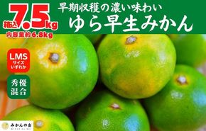 ゆら早生 みかん 箱入7.5kg (内容量 6.8kg) SMLサイズのいずれか 秀品 優品 混合 有田みかん 和歌山県産 【みかんの会】 AX364