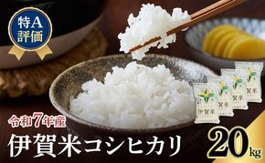 【特A評価】令和7年産 伊賀米コシヒカリ20kg（精米）　お米 米 白米 こしひかり ごはん 三重県 名張市